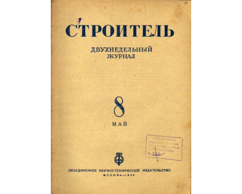 Строитель. Журнал. № 8,  1936