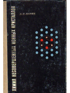 Химия несовершенных ионных кристаллов
