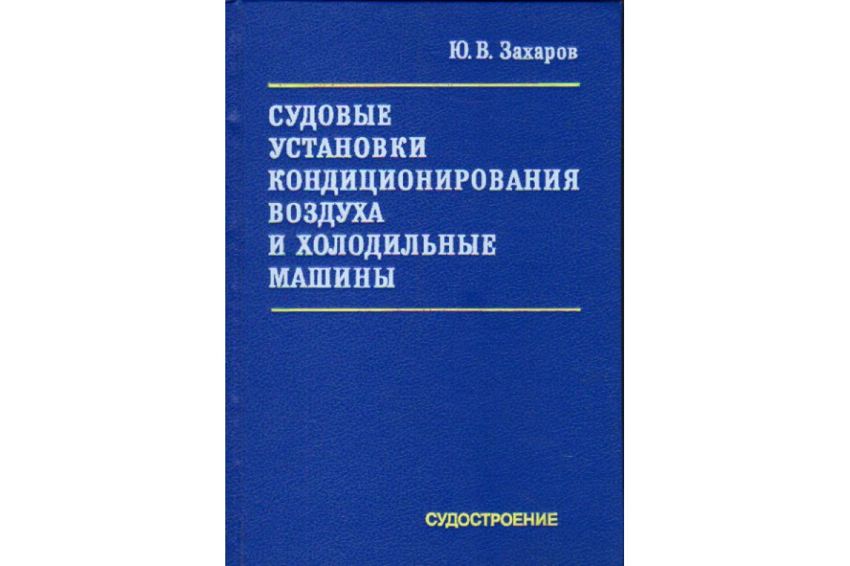 Книга Судовые установки кондиционирования воздуха и холодильные машины  (Захаров Ю.В.) 1994 г. Артикул: 11177767 купить