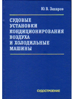 Судовые установки кондиционирования воздуха и холодильные машины