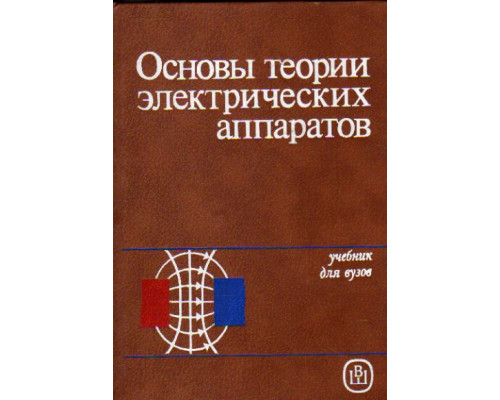 Основы теории электрических аппаратов