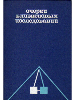 Очерки близнецовых исследований в клинической медицине