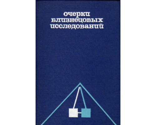 Очерки близнецовых исследований в клинической медицине