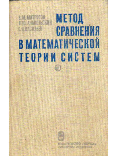 Метод сравнения в математической теории систем