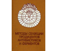 Методы селекции продуцентов антибиотиков и ферментов