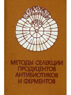 Методы селекции продуцентов антибиотиков и ферментов