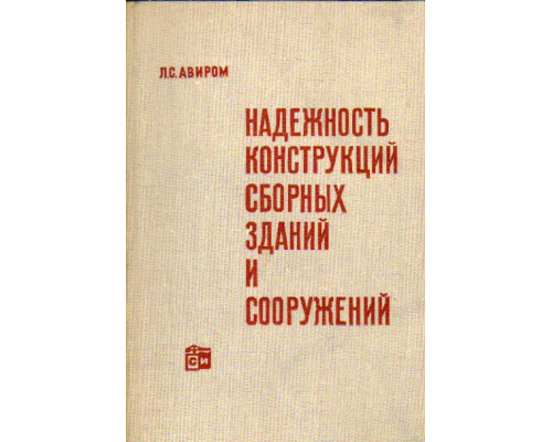 Надежность конструкций сборных зданий и сооружений