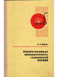 Обрабатывающая промышленность современной Японии