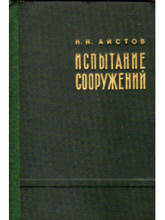 Испытание сооружений