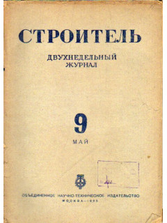 Строитель. Журнал. № 9, 1936