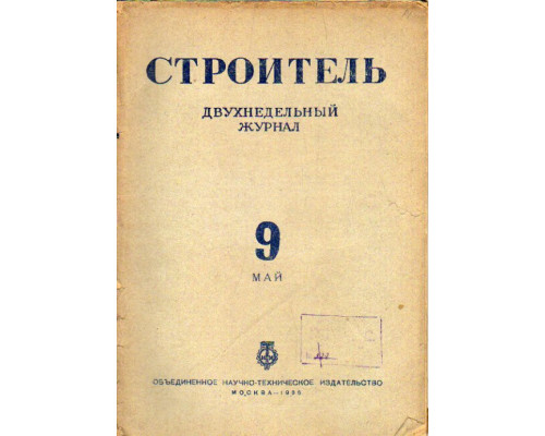 Строитель. Журнал. № 9, 1936