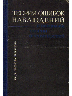 Теория ошибок наблюдений с основами теории вероятностей