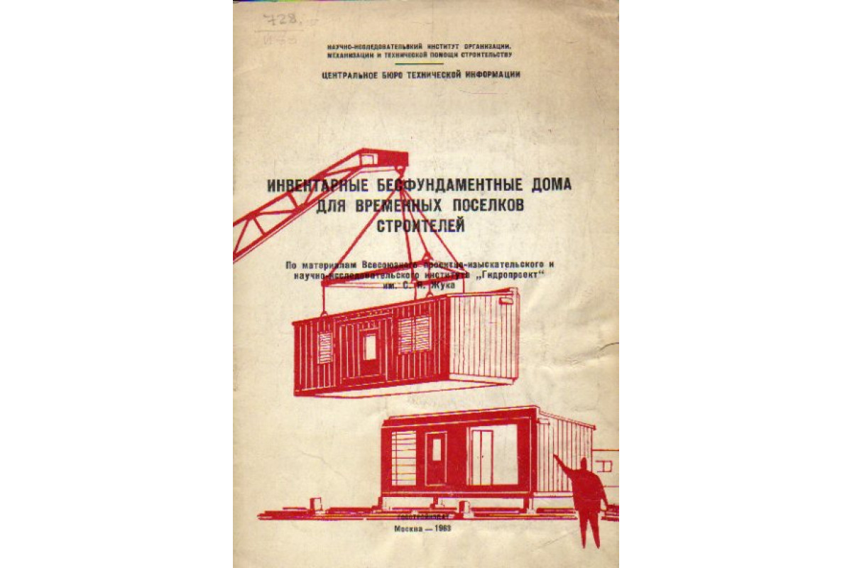 Книга Инвентарные бесфундаментные дома для временных поселков строителей  (-) 1963 г. Артикул: 11177824 купить