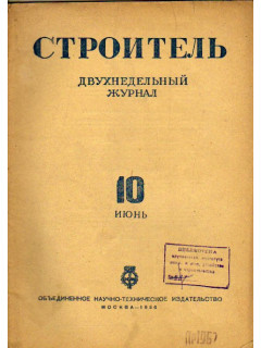 Строитель. Журнал. № 10, 1936