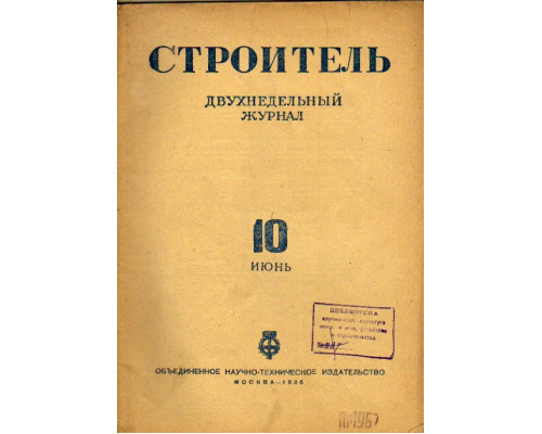 Строитель. Журнал. № 10,  1936