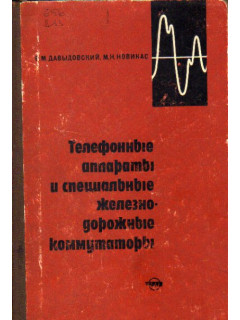 Телефонные аппараты и специальные железнодорожные коммутаторы
