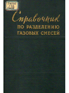 Справочник по разделению газовых смесей методом глубокого охлаждения