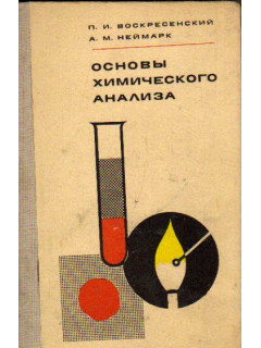 Основы химического анализа