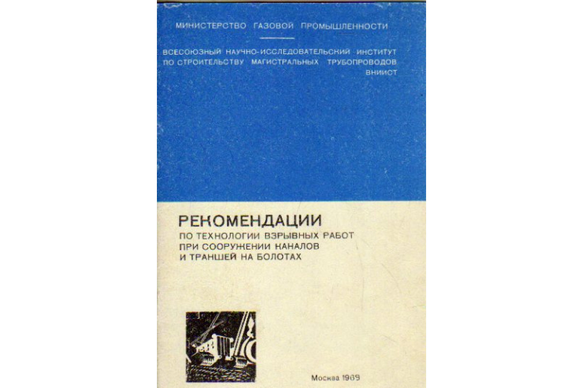 Рекомендации по технологии взрывных работ при сооружении каналов и траншей  на болотах