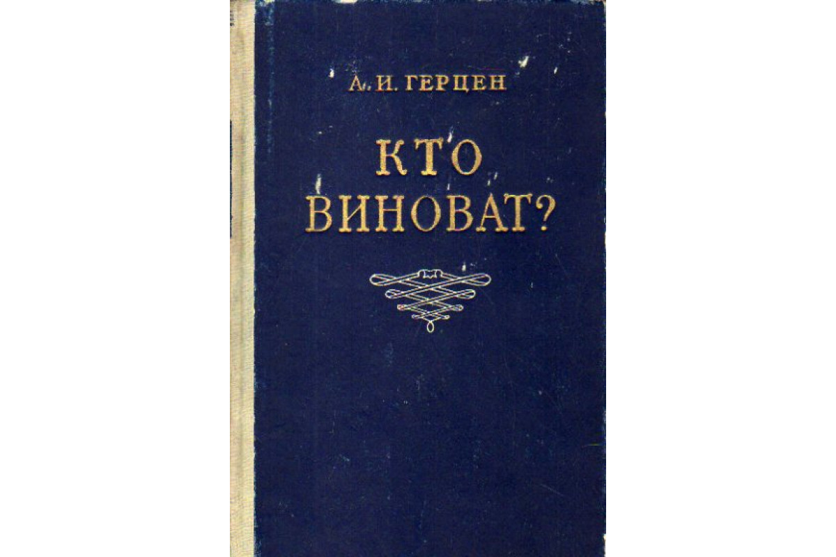 Кто виноват?