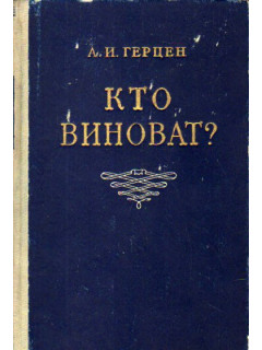 Кто виноват?