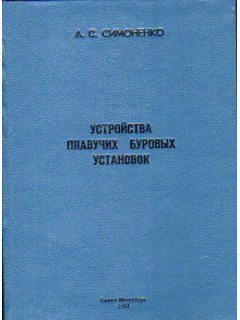 Устройства плавучих буровых установок