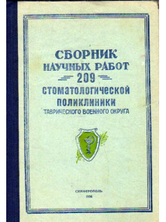 Сборник научных работ стоматологической поликлиники Таврического военного округа
