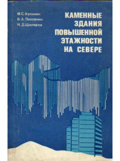 Каменные здания повышенной этажности на Севере