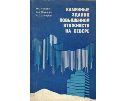 Каменные здания повышенной этажности на Севере