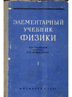 Элементарный учебник физики.: В трех томах. Том 1. Механика. Теплота. Молекулярная физика