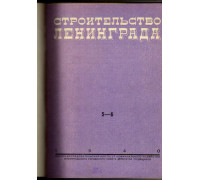 Строительство Ленинграда. Бюллетень. Выпуски 5-6 за 1940 г.