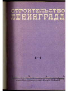 Строительство Ленинграда. Бюллетень. Выпуски 5-6 за 1940 г.