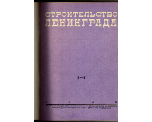 Строительство Ленинграда. Бюллетень. Выпуски 5-6 за 1940 г.