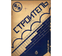 Строитель. Двухнедельный журнал. 1935. 18-19