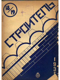 Строитель. Двухнедельный журнал. 1935. 18-19