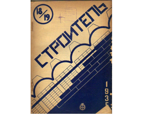 Строитель. Двухнедельный журнал. 1935. 18-19