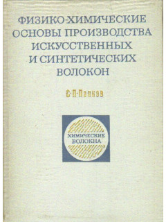 Физико-химические основы производства искусственных и синтетических волокон