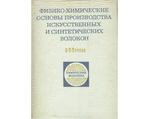 Физико-химические основы производства искусственных и синтетических волокон