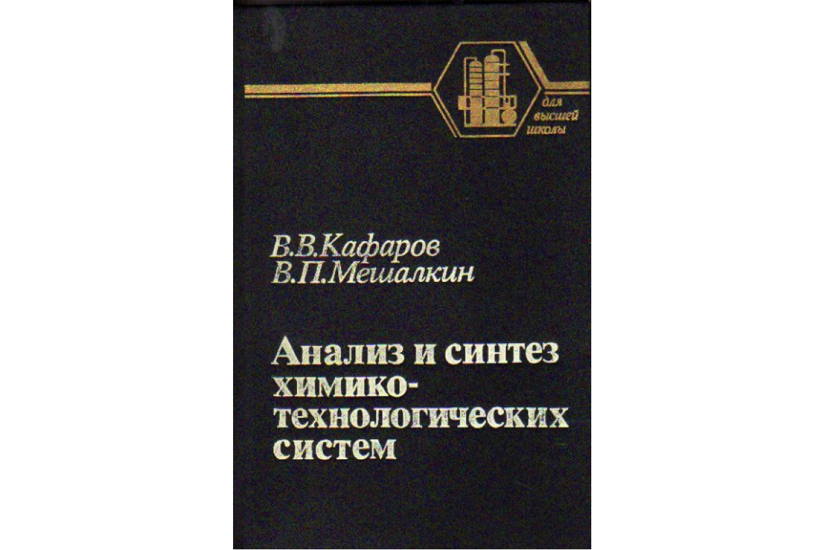 Книга исследования. Мешалкин Валерий Павлович. Академик Мешалкин Валерий Павлович. Мешалкин Валерий Павлович книги. Кафаров книги.