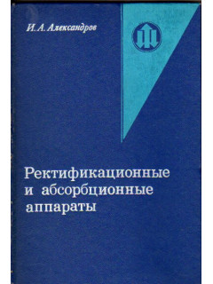 Ректификационные и абсорбционные аппараты