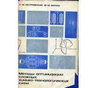 Методы оптимизации сложных химико-технологических схем