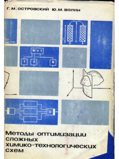 Методы оптимизации сложных химико-технологических схем