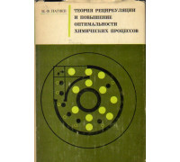 Теория рециркуляции и повышение оптимальности химических процессов