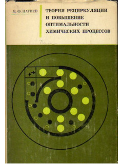 Теория рециркуляции и повышение оптимальности химических процессов