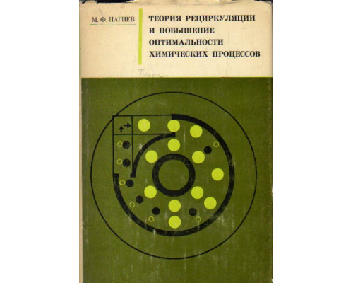 Теория рециркуляции и повышение оптимальности химических процессов