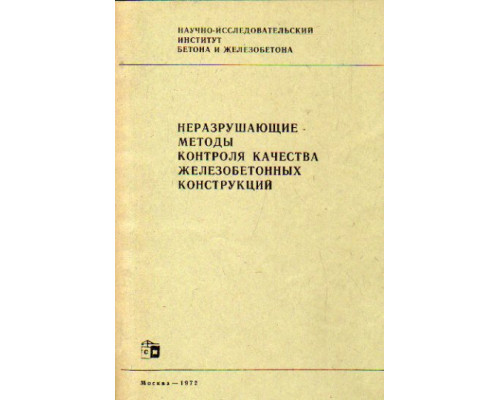 Неразрушающие методы контроля качества железобетонных конструкций