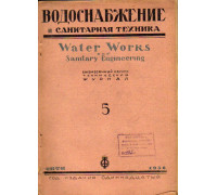 Водоснабжение и санитарная техника. №5 1936 год