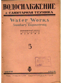 Водоснабжение и санитарная техника. №5 1936 год