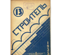 Строитель. Двухнедельный журнал. 1935. 13. Июль 1935