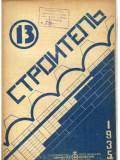 Строитель. Двухнедельный журнал. 1935. 13. Июль 1935